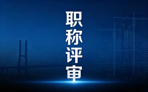 江苏物联网职称申报材料